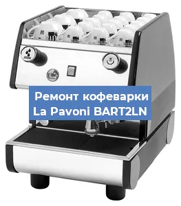 Чистка кофемашины La Pavoni BART2LN от накипи в Воронеже